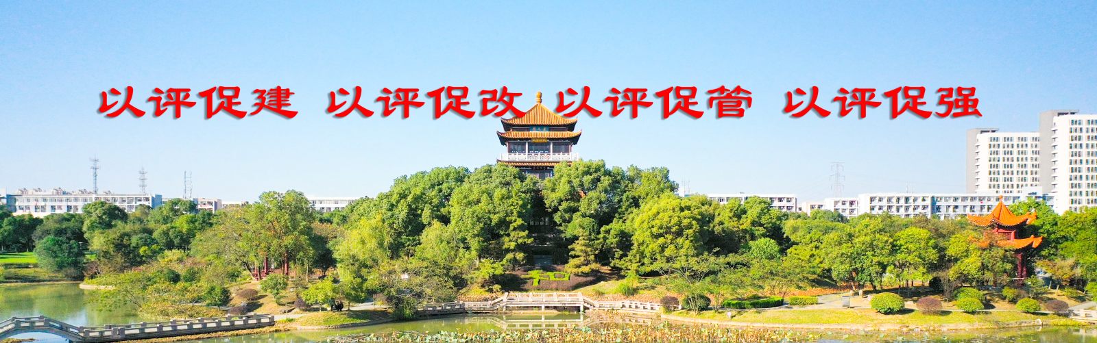 学院教育教学评估